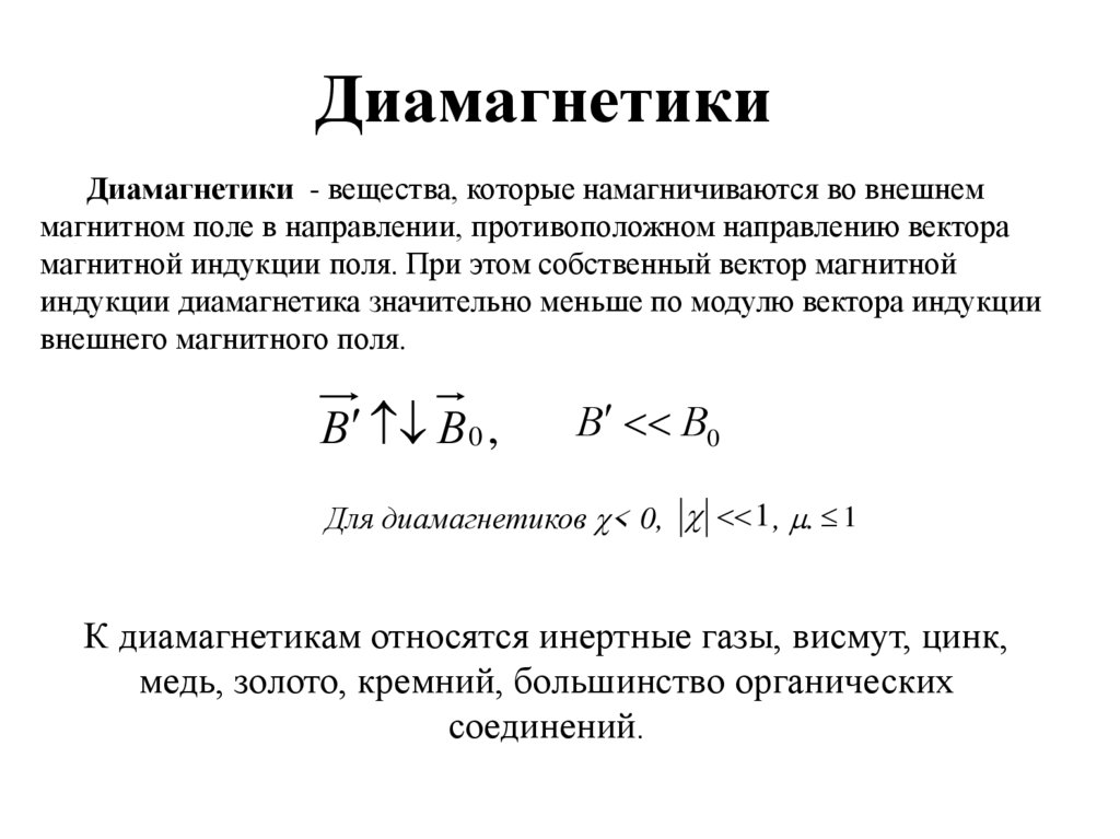 Диамагнетики