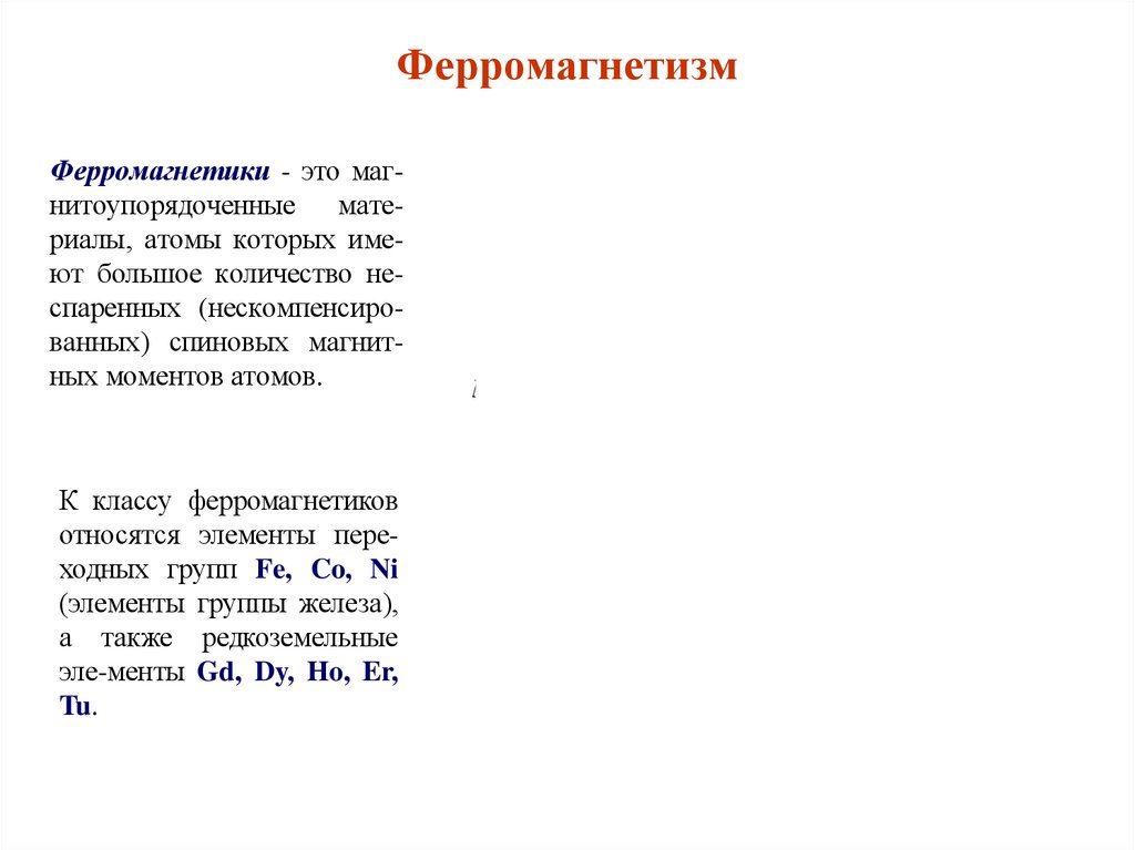 Ферромагнетизм