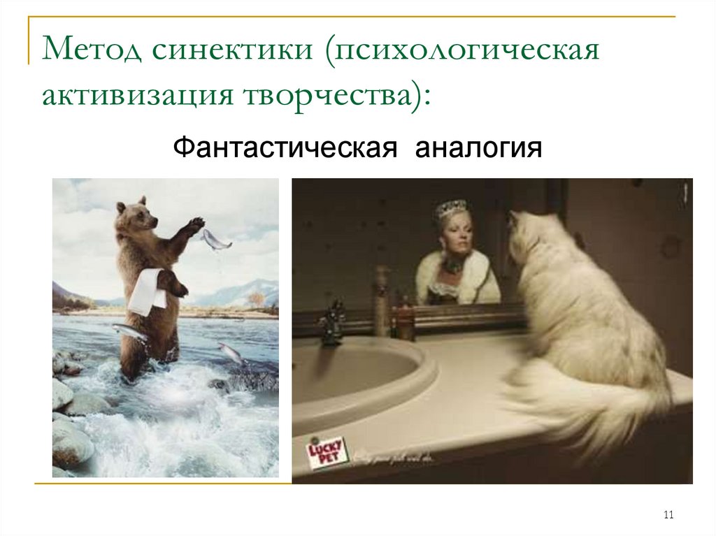 Метод синектики (психологическая активизация творчества):