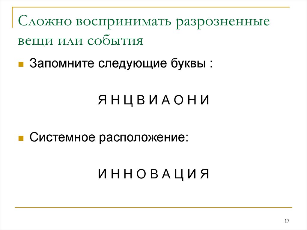 Сложно воспринимать разрозненные вещи или события