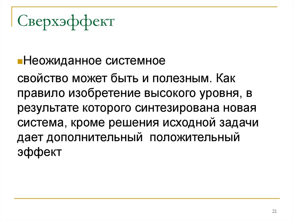 Сверхэффект