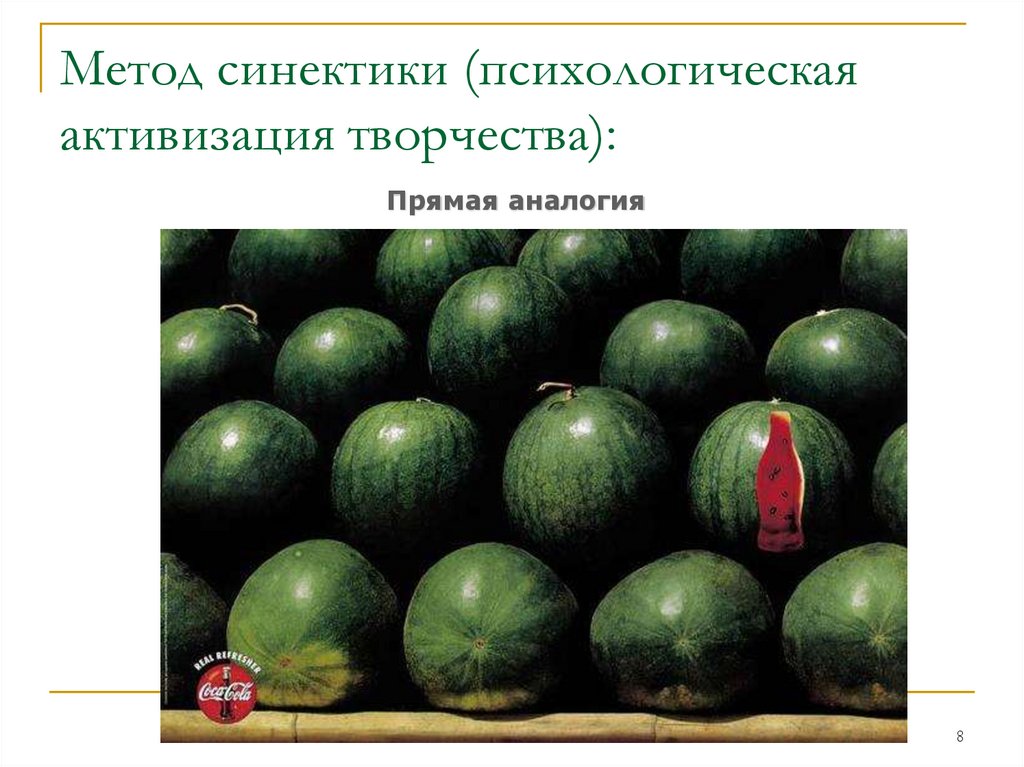Метод синектики (психологическая активизация творчества):