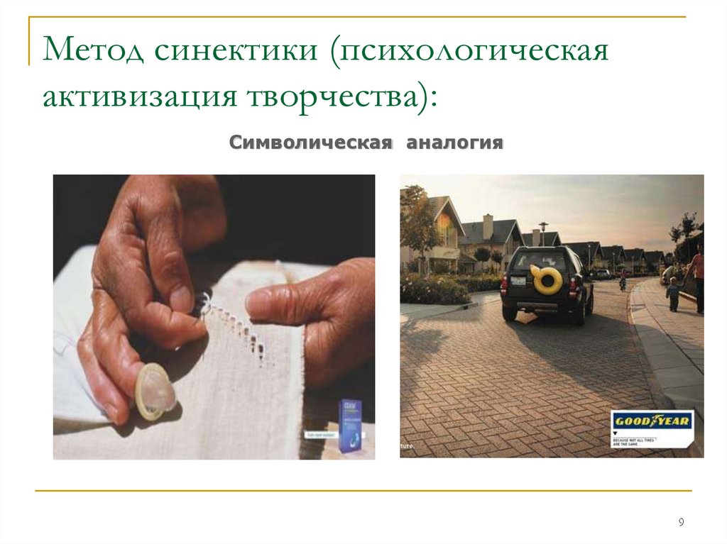 Метод синектики (психологическая активизация творчества):