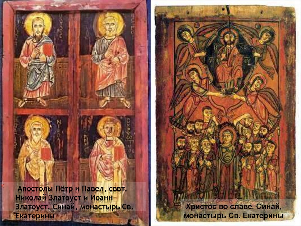 Апостолы Пётр и Павел, сввт. Николай Златоуст и Иоанн Златоуст. Синай, монастырь Св. Екатерины