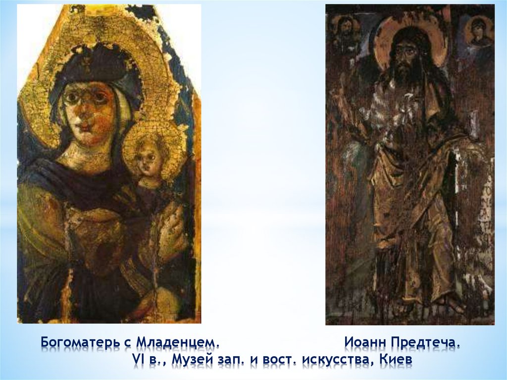 Богоматерь с Младенцем. Иоанн Предтеча. VI в., Музей зап. и вост. искусства, Киев