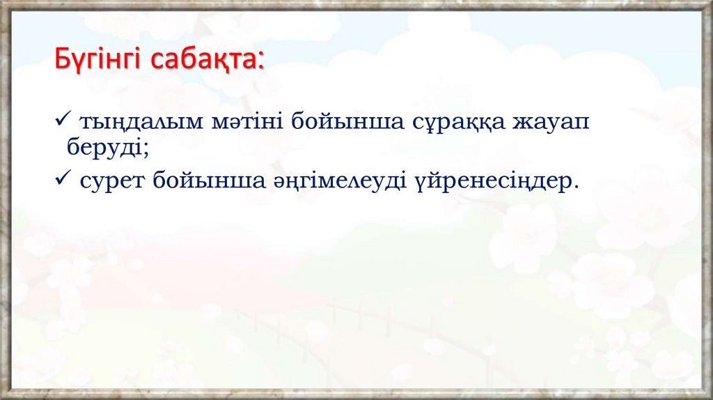 Бүгінгі сабақта: