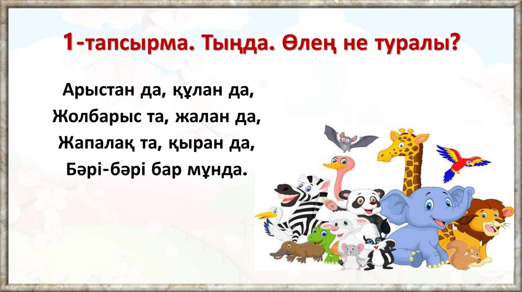 1-тапсырма. Тыңда. Өлең не туралы?