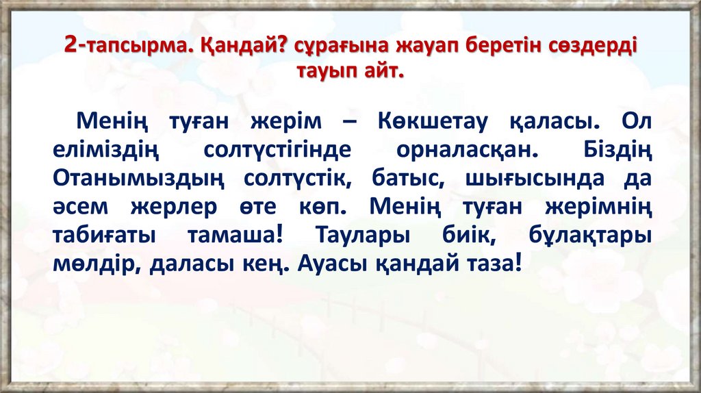 2-тапсырма. Қандай? сұрағына жауап беретін сөздерді тауып айт.