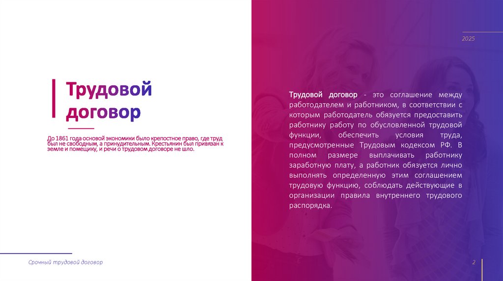 Трудовой договор