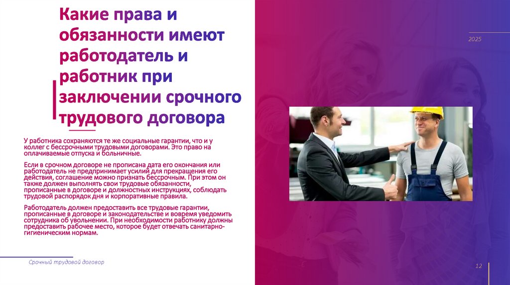 Какие права и обязанности имеют работодатель и работник при заключении срочного трудового договора