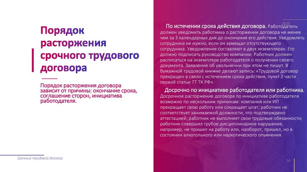 Порядок расторжения срочного трудового договора