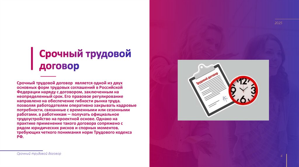 Срочный трудовой договор