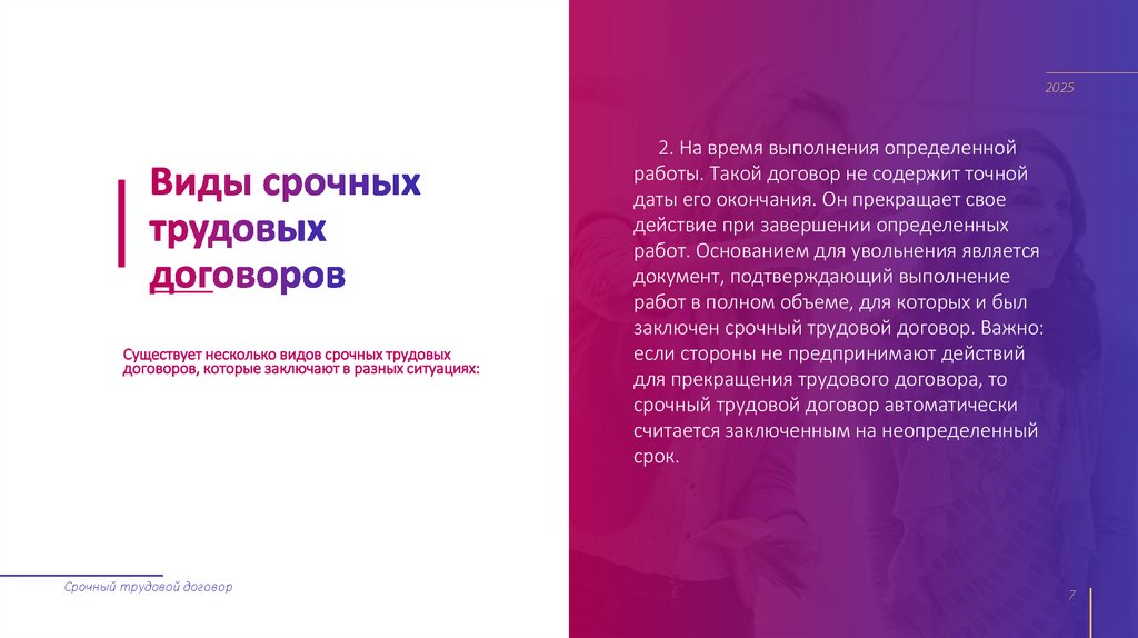 Виды срочных трудовых договоров