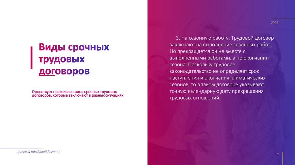 Виды срочных трудовых договоров