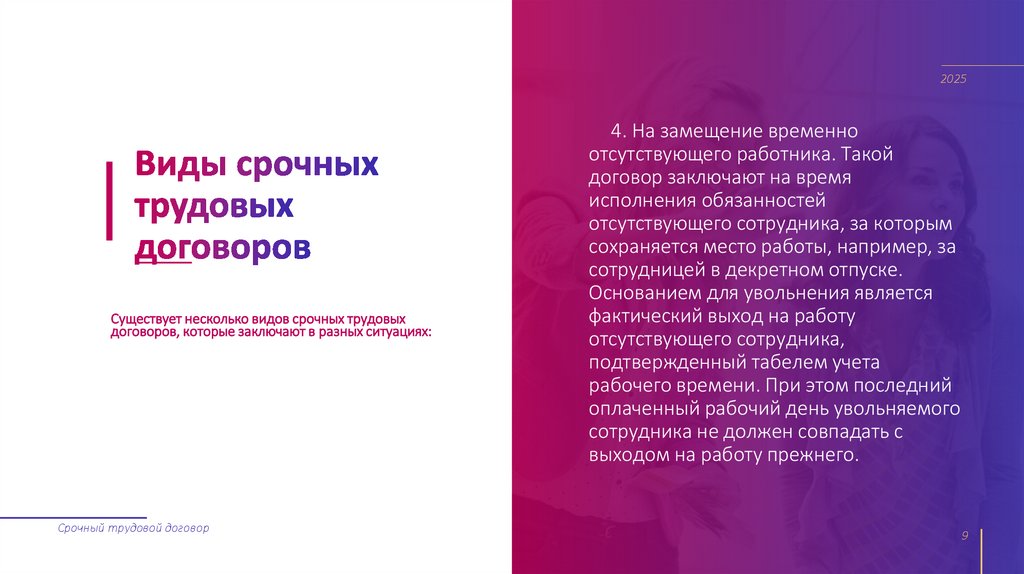 Виды срочных трудовых договоров