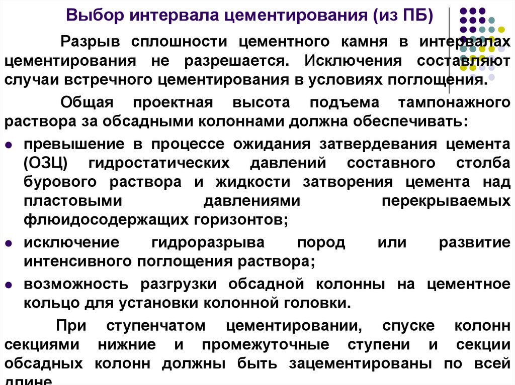 Выбор интервала цементирования (из ПБ)