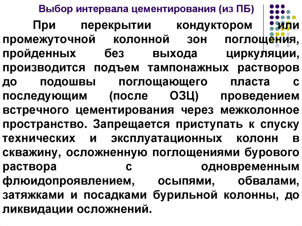 Выбор интервала цементирования (из ПБ)