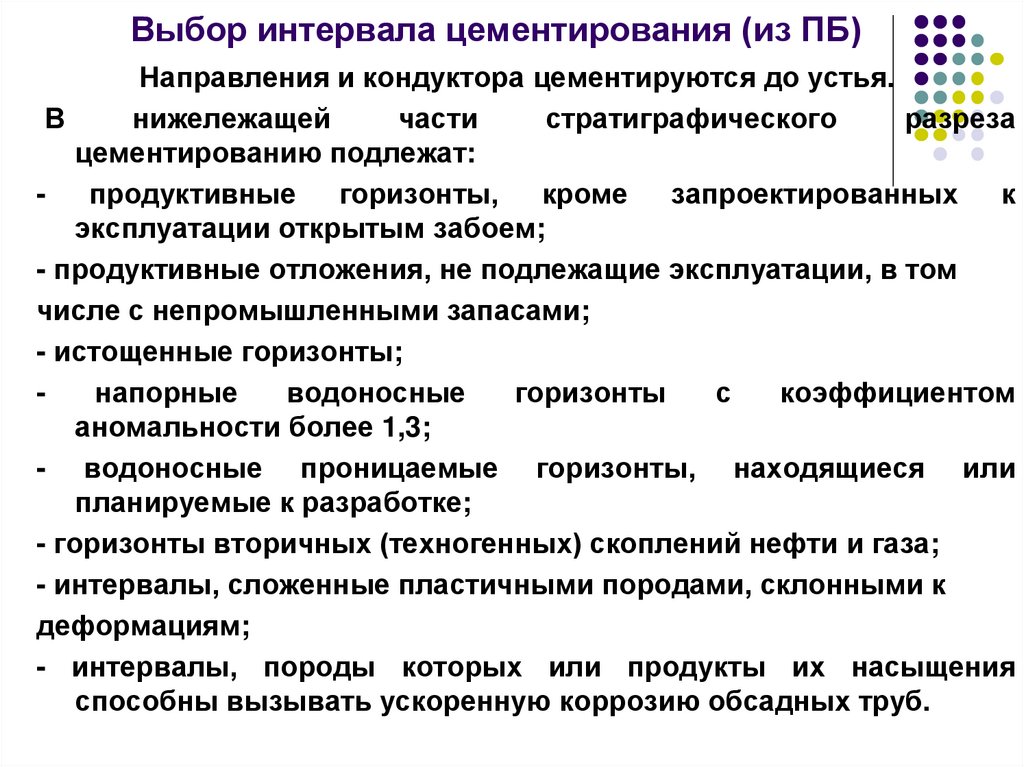 Выбор интервала цементирования (из ПБ)