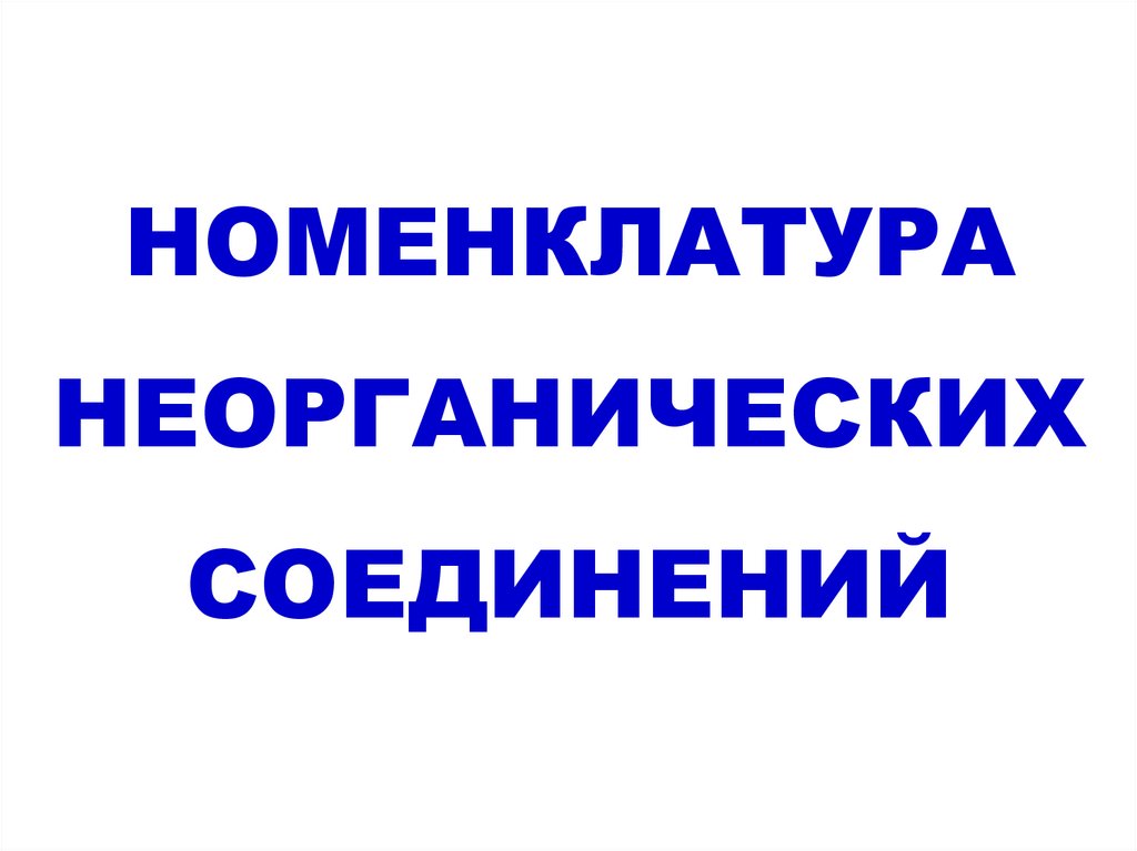 НОМЕНКЛАТУРА НЕОРГАНИЧЕСКИХ СОЕДИНЕНИЙ
