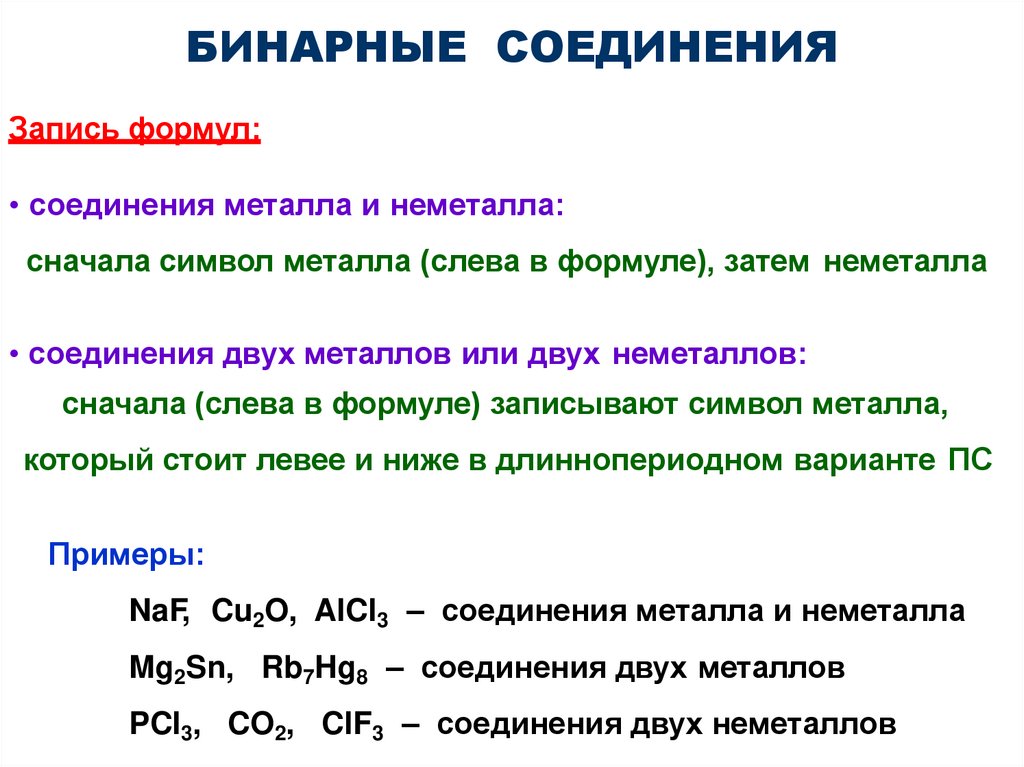 БИНАРНЫЕ СОЕДИНЕНИЯ