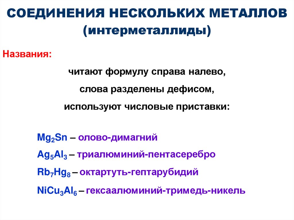 СОЕДИНЕНИЯ НЕСКОЛЬКИХ МЕТАЛЛОВ (интерметаллиды)