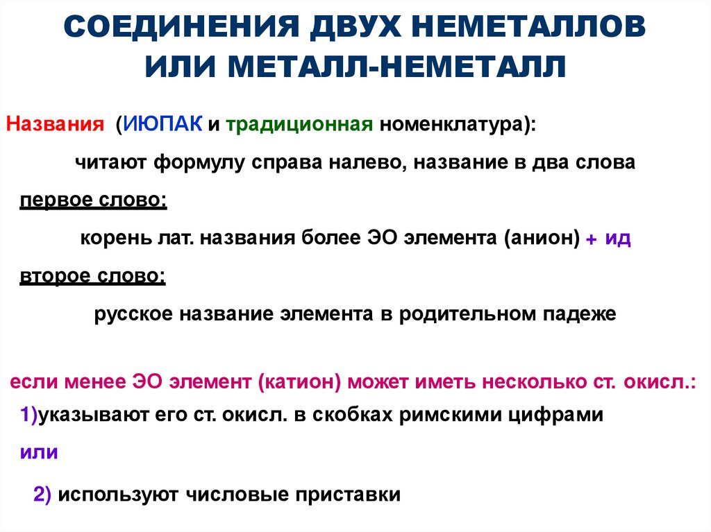 СОЕДИНЕНИЯ ДВУХ НЕМЕТАЛЛОВ ИЛИ МЕТАЛЛ-НЕМЕТАЛЛ
