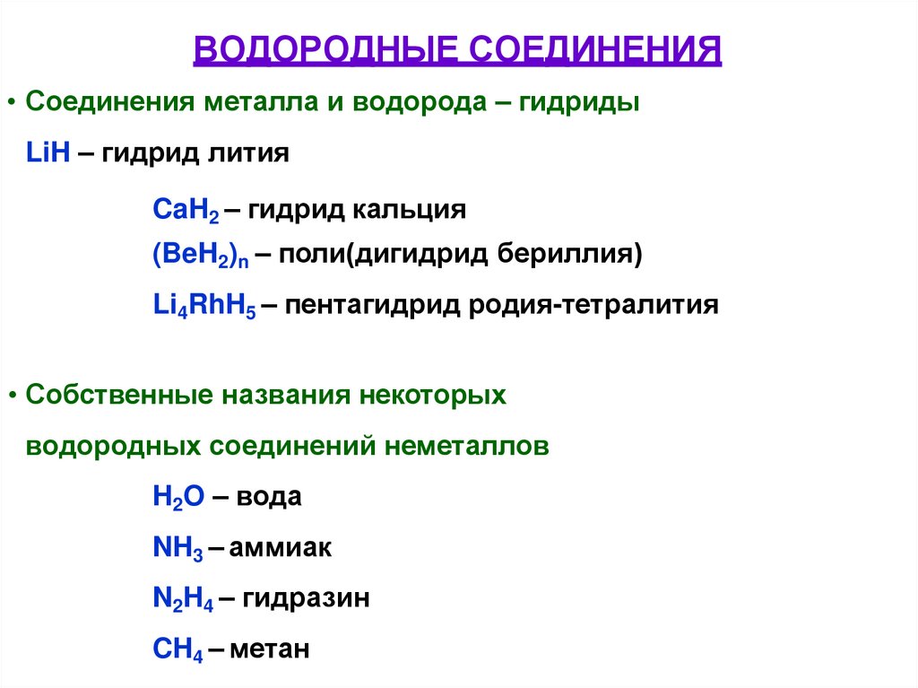 ВОДОРОДНЫЕ СОЕДИНЕНИЯ