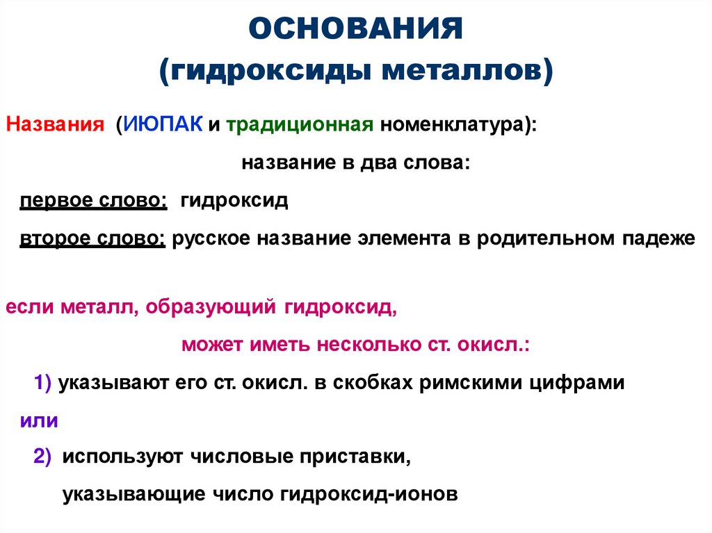 ОСНОВАНИЯ (гидроксиды металлов)