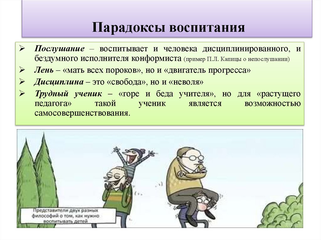 Парадоксы воспитания