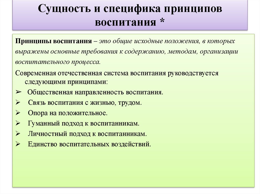 Сущность и специфика принципов воспитания *