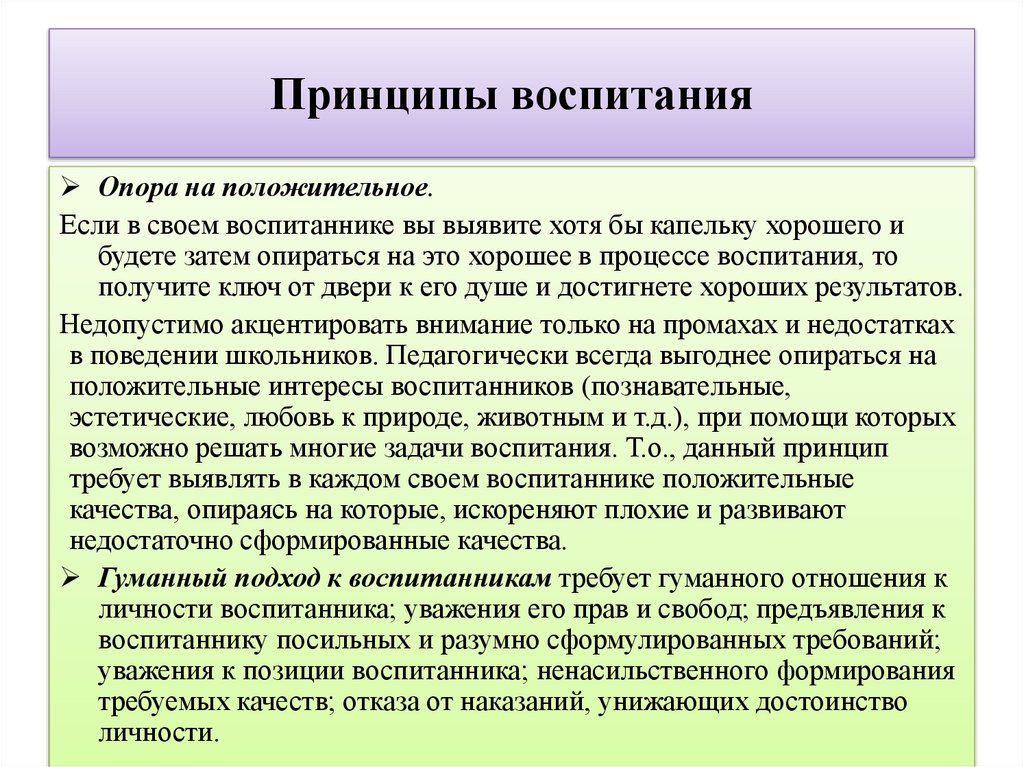 Принципы воспитания