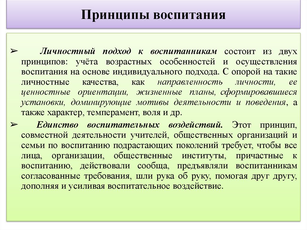 Принципы воспитания