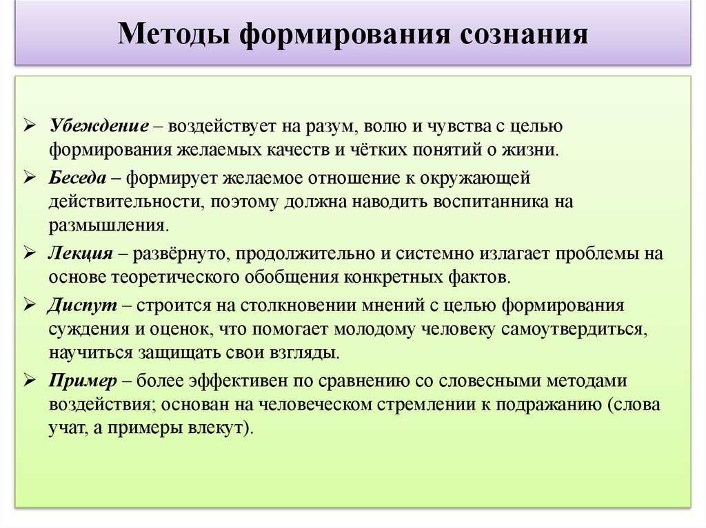 Методы формирования сознания