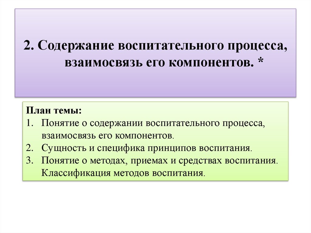 2. Содержание воспитательного процесса, взаимосвязь его компонентов. *