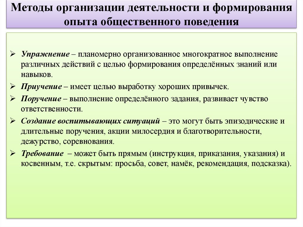 Методы организации деятельности и формирования опыта общественного поведения