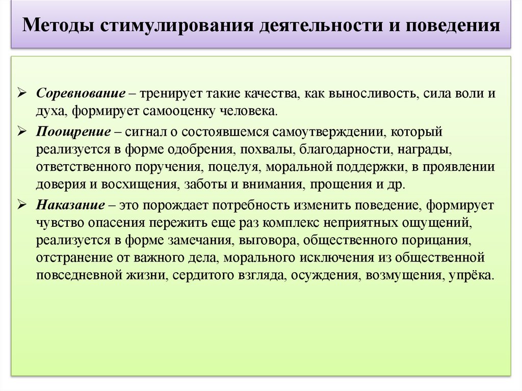 Методы стимулирования деятельности и поведения