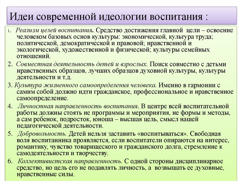 Идеи современной идеологии воспитания :
