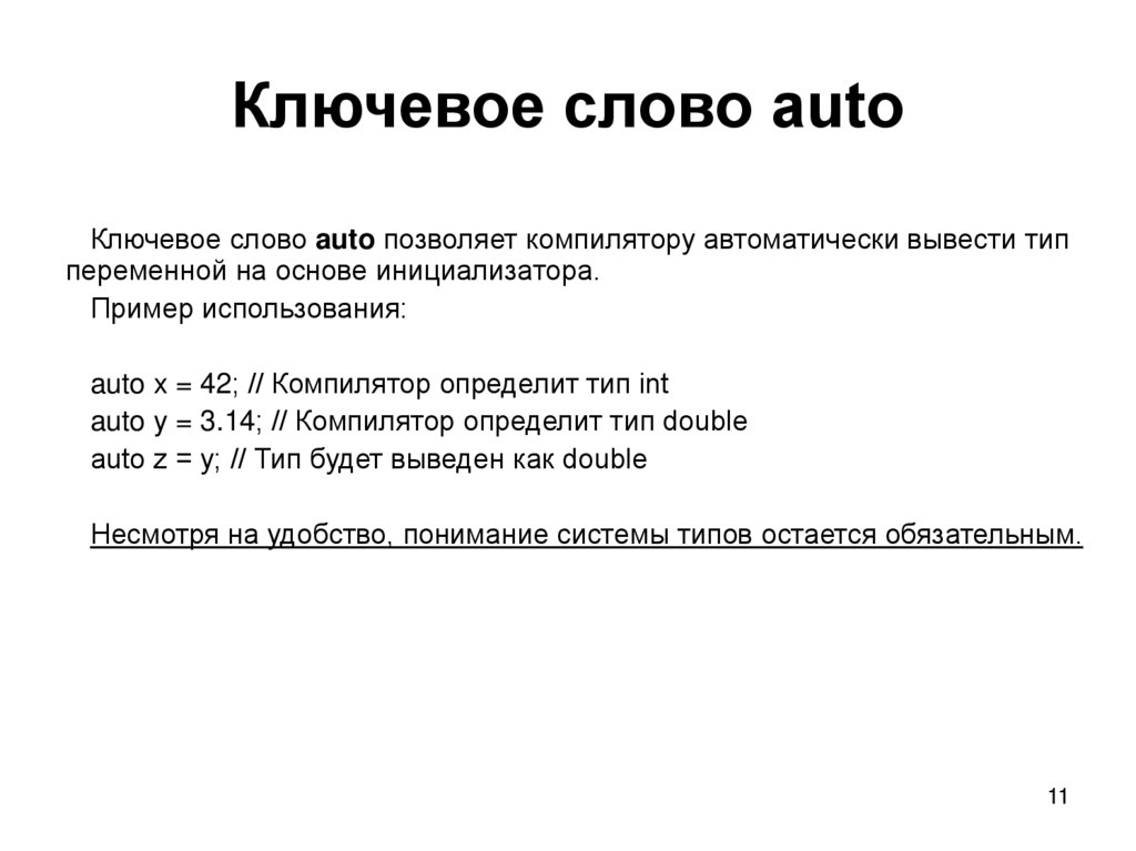 Ключевое слово auto