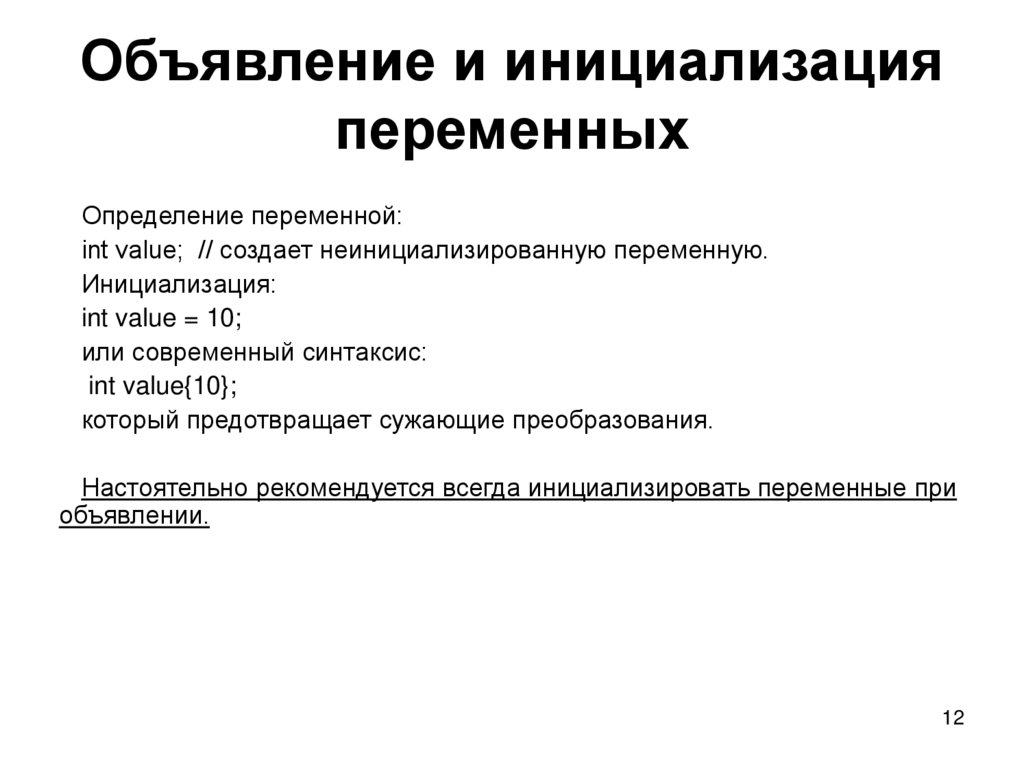 Объявление и инициализация переменных