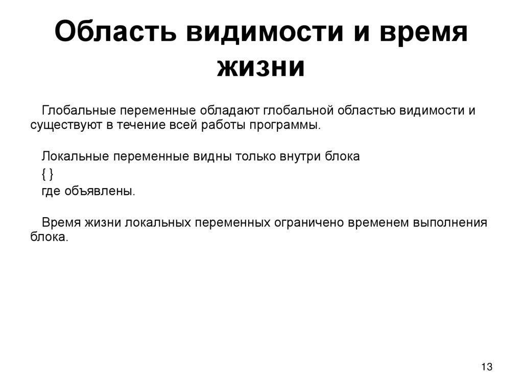 Область видимости и время жизни