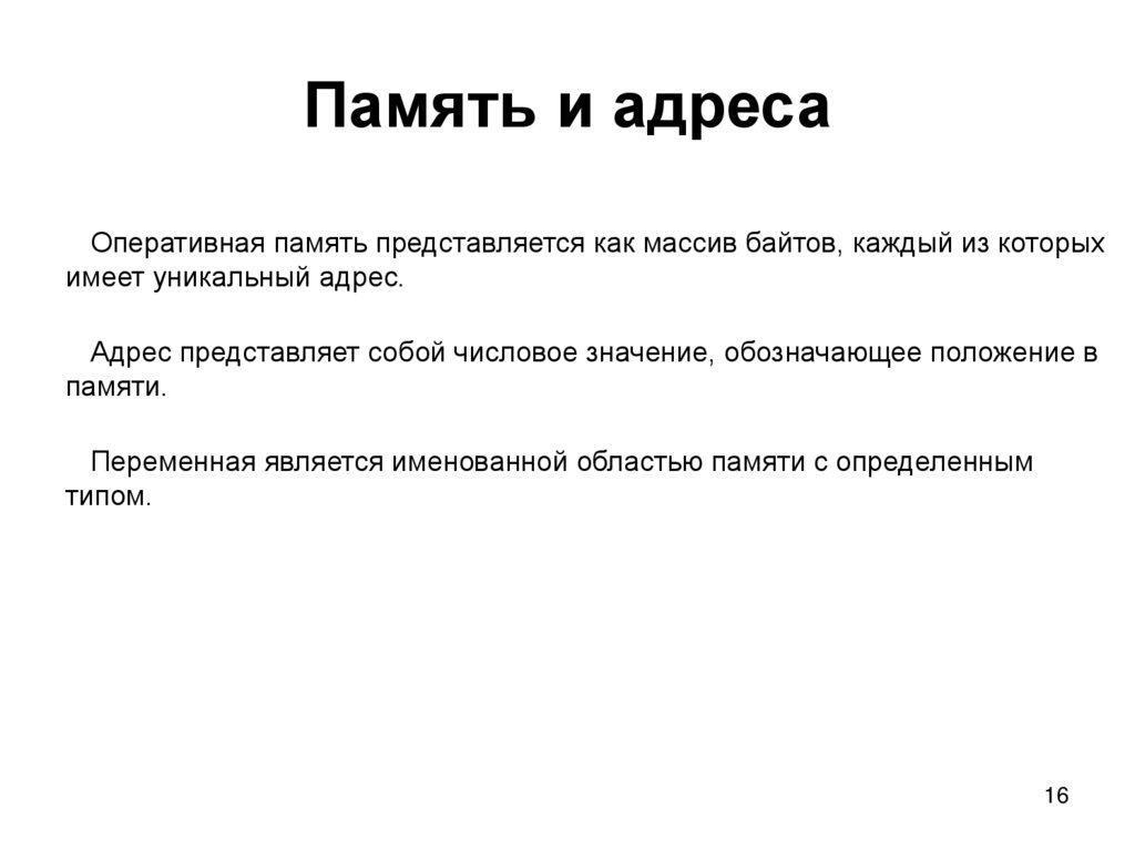 Память и адреса