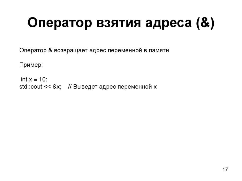 Оператор взятия адреса (&)