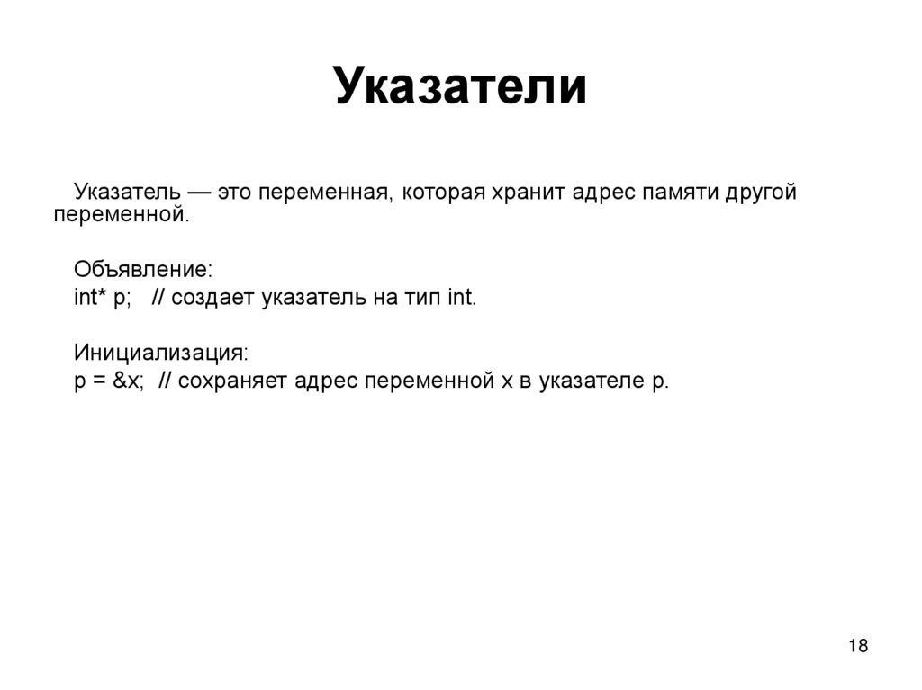 Указатели