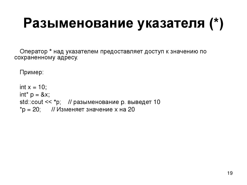 Разыменование указателя (*)