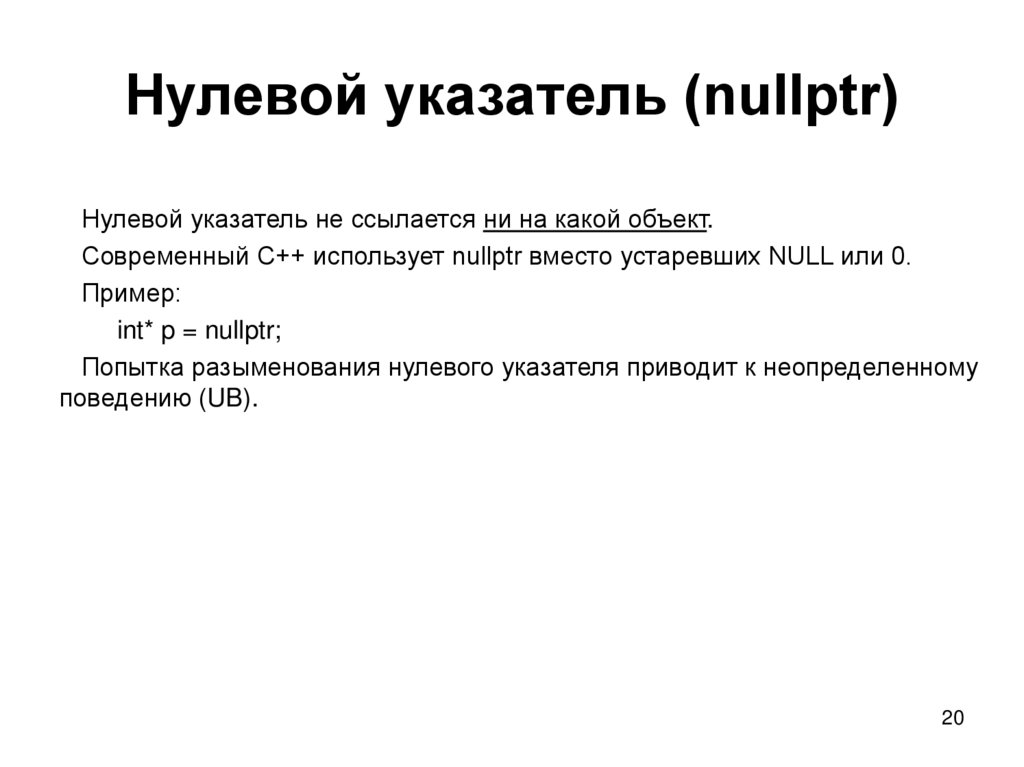 Нулевой указатель (nullptr)