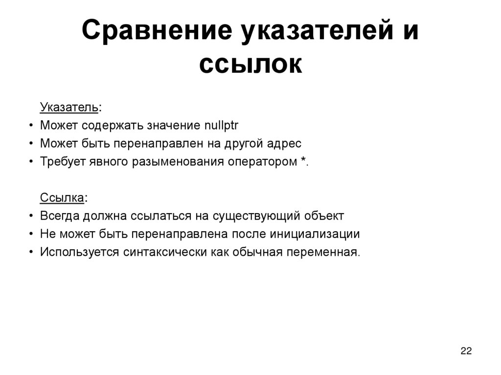 Сравнение указателей и ссылок