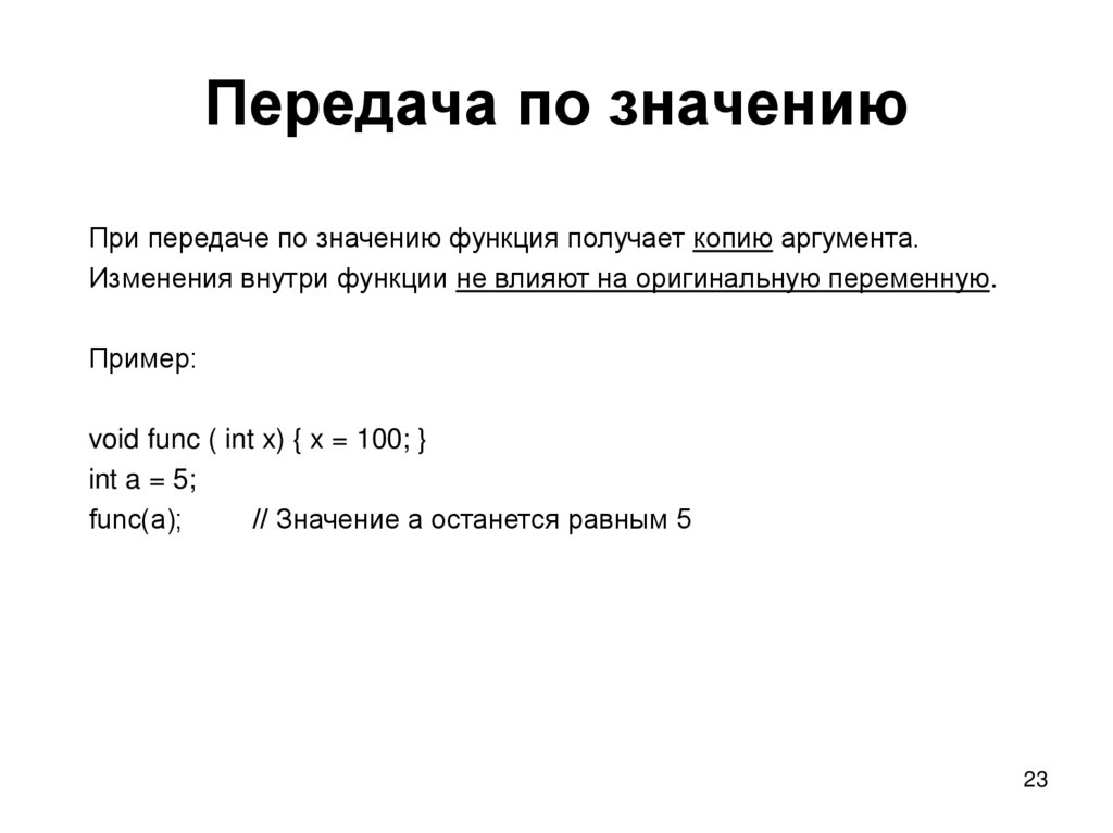 Передача по значению