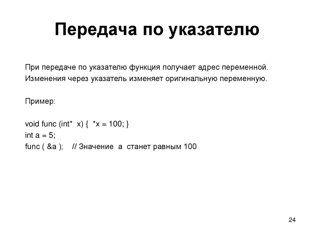 Передача по указателю