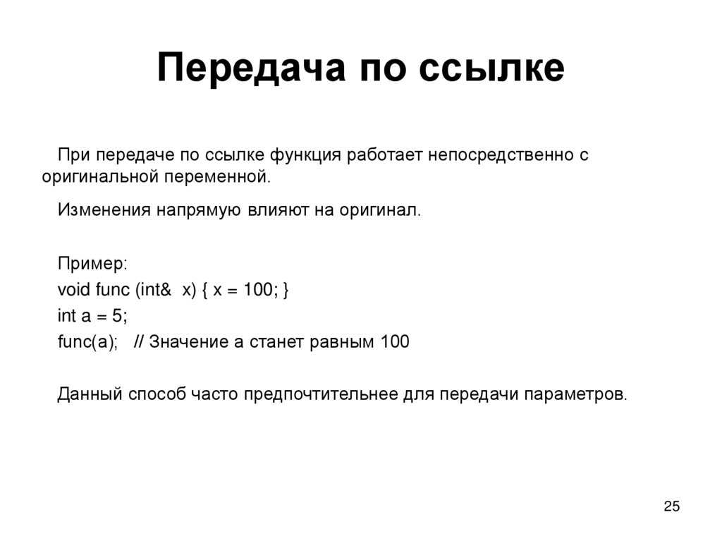 Передача по ссылке