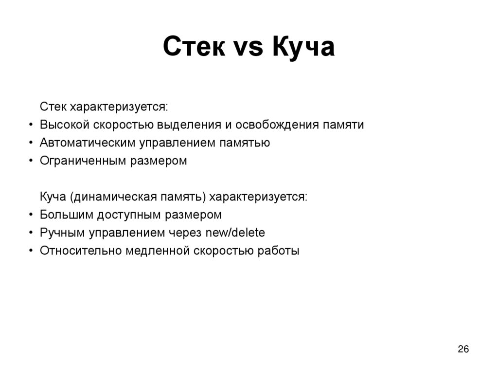 Стек vs Куча